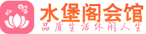 上海闵行区会所_上海闵行区会所大全_上海闵行区养生会所_水堡阁养生